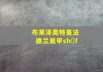 布莱泽奥特曼法德兰装甲sh f